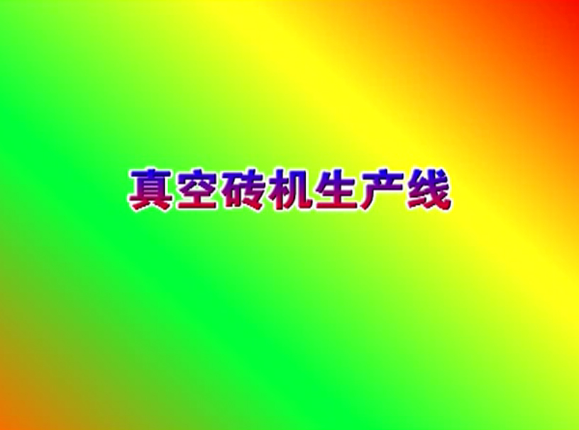 真空磚機生產線視頻