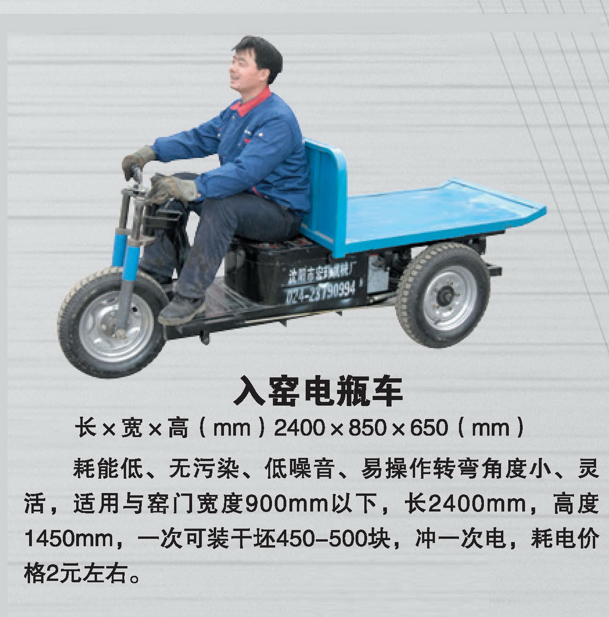 入窯電瓶車