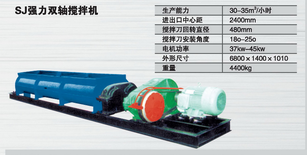 SJ強力雙軸攪拌機