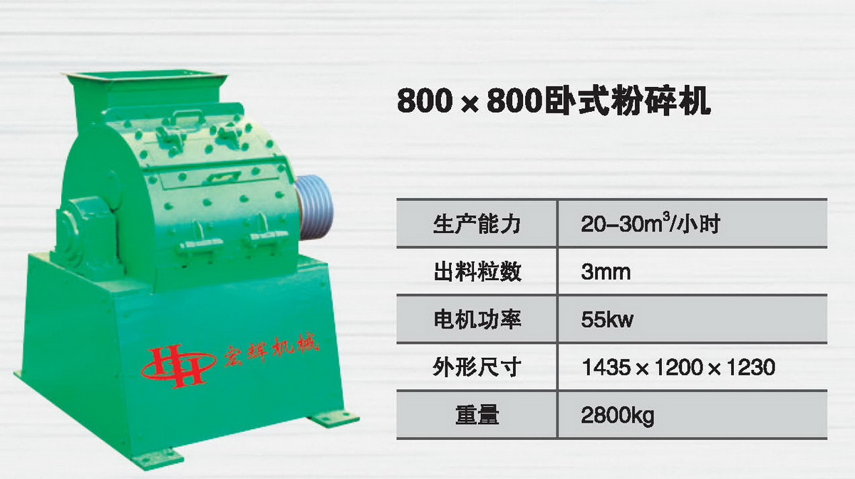 800*800臥式粉碎機
