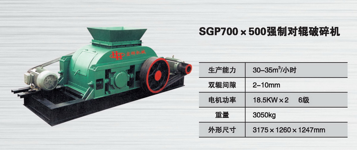 SGP700*500強制對輥破碎機
