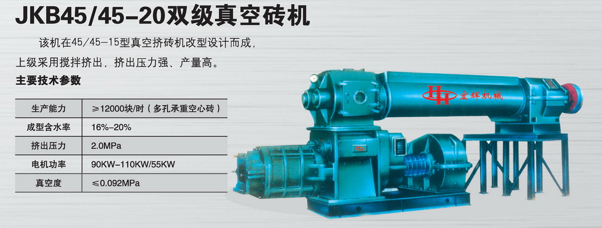 JKB45/45-20雙極真空磚機