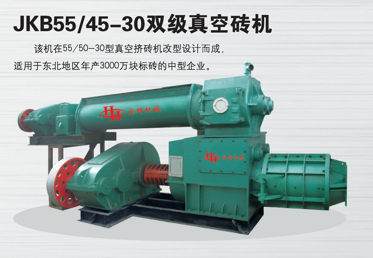 JKB55/45-30雙極真空磚機