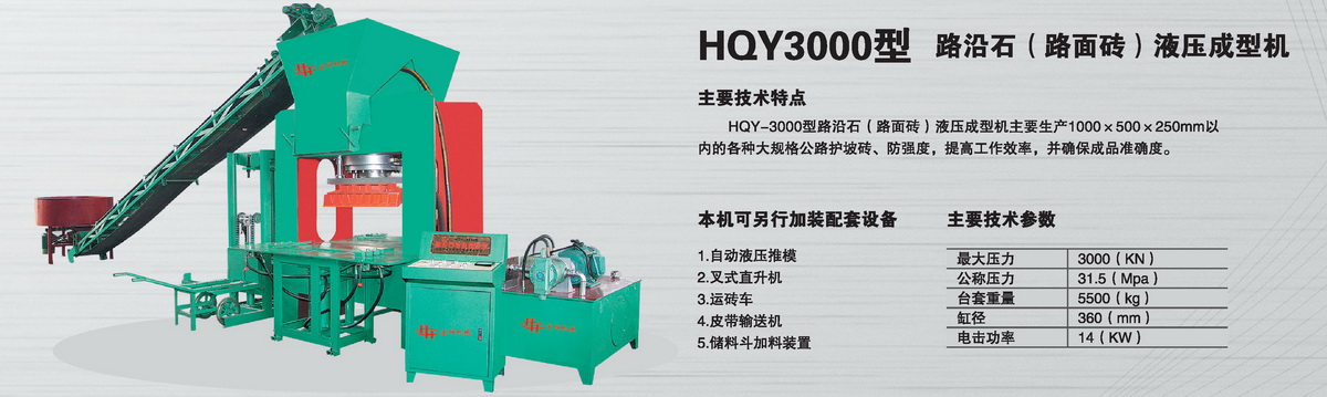 HQY3000型路沿石（路面磚）液壓成型機