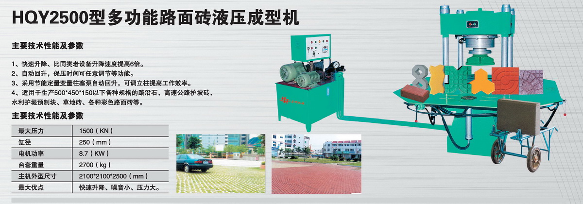 HQY2500型多功能路面磚液壓成型機