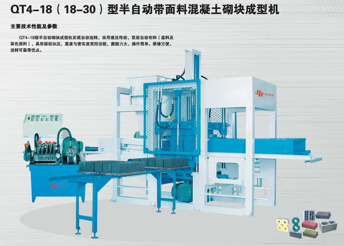 QT4-18(18-30)型半自動帶面料混凝土砌塊成型機