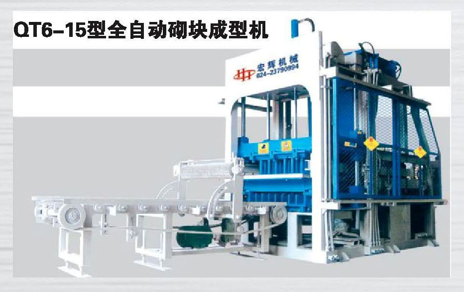 QT6-15型全自動砌塊成型機